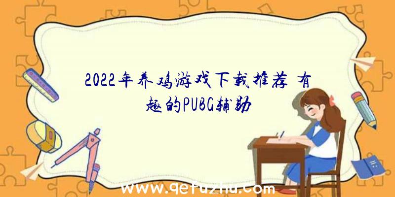 2022年养鸡游戏下载推荐